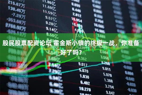 股民股票配资论坛 霍金斯小镇的终极一战，你准备好了吗？